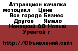 Аттракцион качалка мотоцикл  › Цена ­ 56 900 - Все города Бизнес » Другое   . Ямало-Ненецкий АО,Новый Уренгой г.